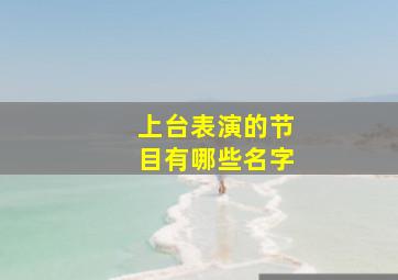 上台表演的节目有哪些名字