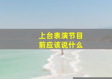 上台表演节目前应该说什么