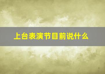 上台表演节目前说什么