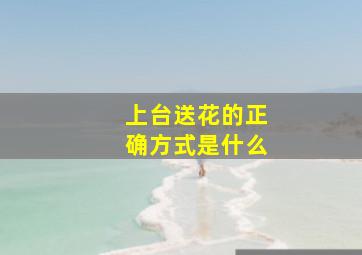 上台送花的正确方式是什么