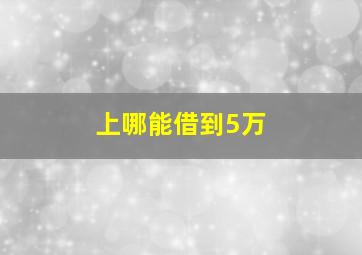 上哪能借到5万