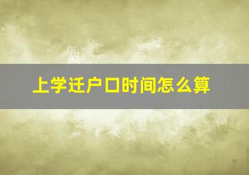 上学迁户口时间怎么算