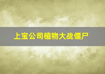 上宝公司植物大战僵尸