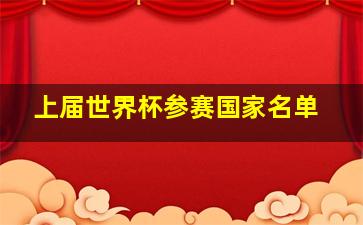 上届世界杯参赛国家名单