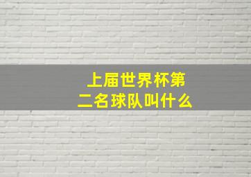 上届世界杯第二名球队叫什么