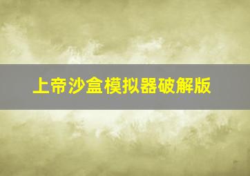 上帝沙盒模拟器破解版