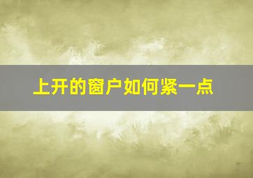 上开的窗户如何紧一点