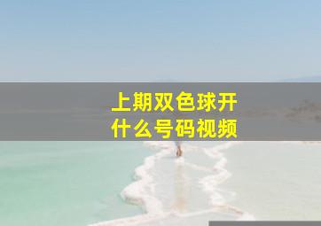 上期双色球开什么号码视频