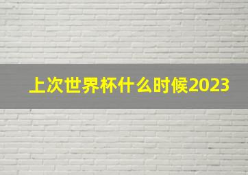 上次世界杯什么时候2023