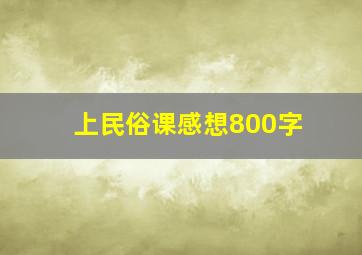 上民俗课感想800字