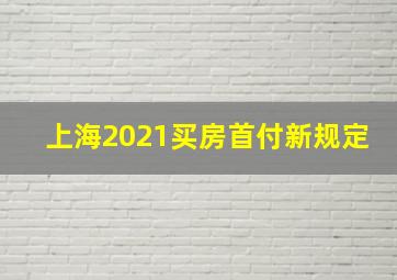 上海2021买房首付新规定