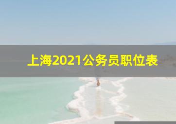 上海2021公务员职位表