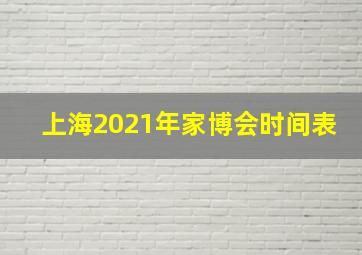 上海2021年家博会时间表