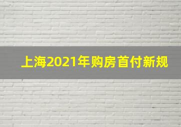 上海2021年购房首付新规