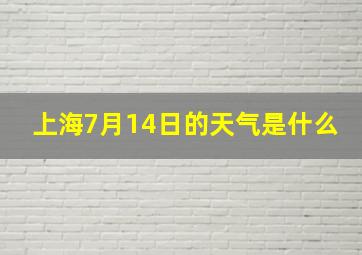 上海7月14日的天气是什么