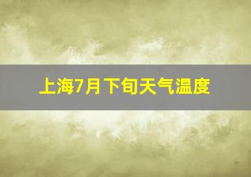 上海7月下旬天气温度