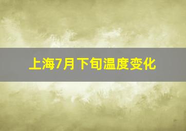 上海7月下旬温度变化