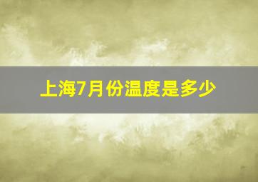 上海7月份温度是多少