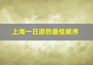 上海一日游的最佳顺序