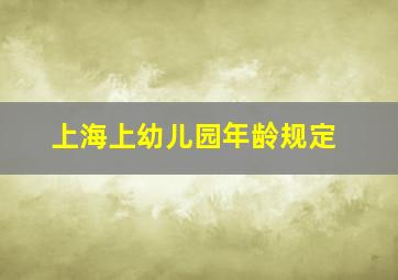 上海上幼儿园年龄规定