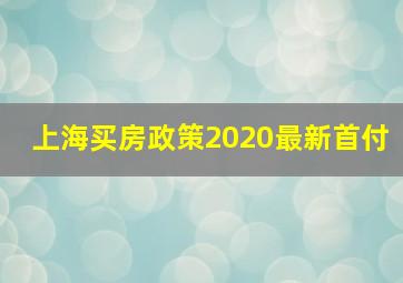 上海买房政策2020最新首付