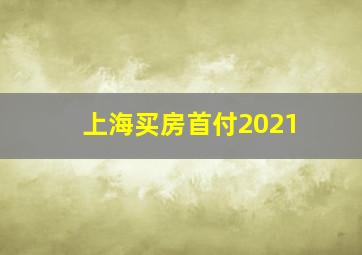 上海买房首付2021