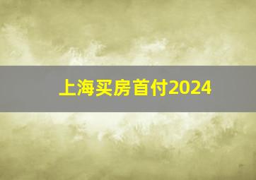 上海买房首付2024