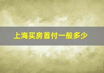 上海买房首付一般多少