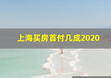 上海买房首付几成2020