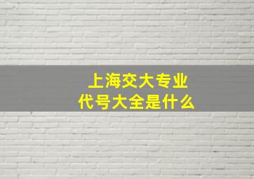 上海交大专业代号大全是什么