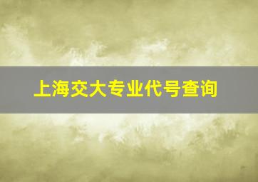 上海交大专业代号查询