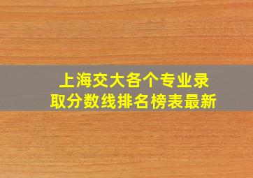 上海交大各个专业录取分数线排名榜表最新