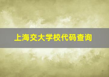 上海交大学校代码查询