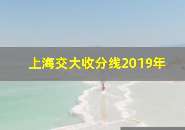 上海交大收分线2019年