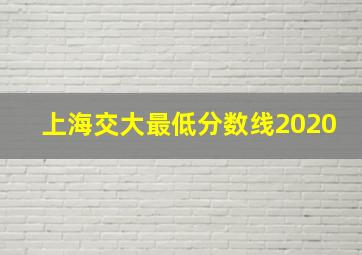 上海交大最低分数线2020