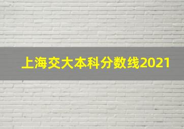 上海交大本科分数线2021