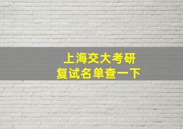 上海交大考研复试名单查一下