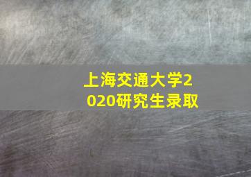 上海交通大学2020研究生录取