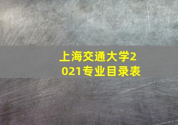 上海交通大学2021专业目录表