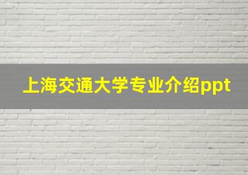 上海交通大学专业介绍ppt