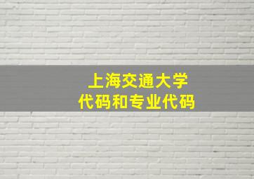 上海交通大学代码和专业代码