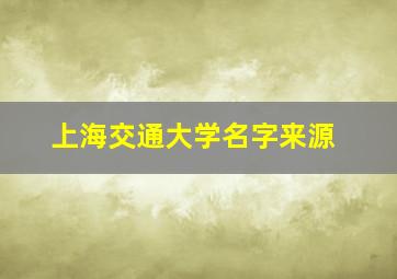 上海交通大学名字来源