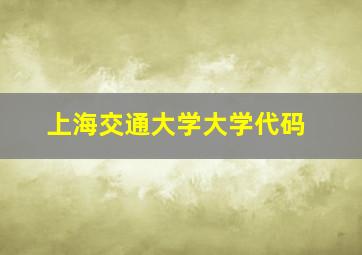 上海交通大学大学代码