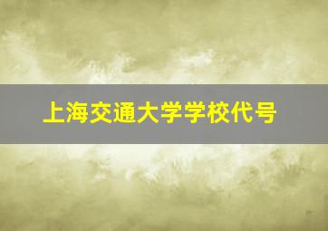 上海交通大学学校代号