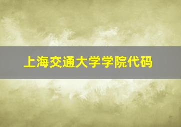 上海交通大学学院代码