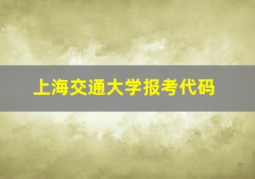 上海交通大学报考代码