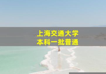 上海交通大学本科一批普通