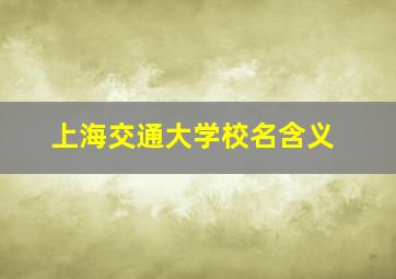 上海交通大学校名含义