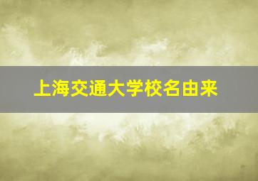 上海交通大学校名由来