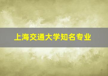 上海交通大学知名专业